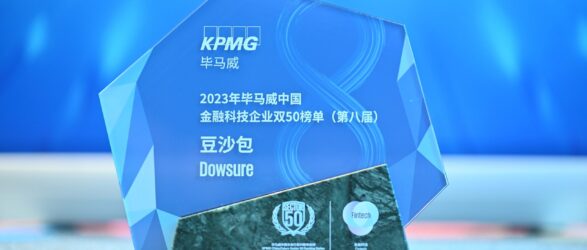 Dowsure豆沙包再度入选毕马威“Fintech 50”企业榜单，展现卓越创新金融科技实力